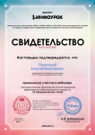 Свидетельство об участии в вебинаре «Активные методы обучения как способ повышения эффективности образовательного процесса»